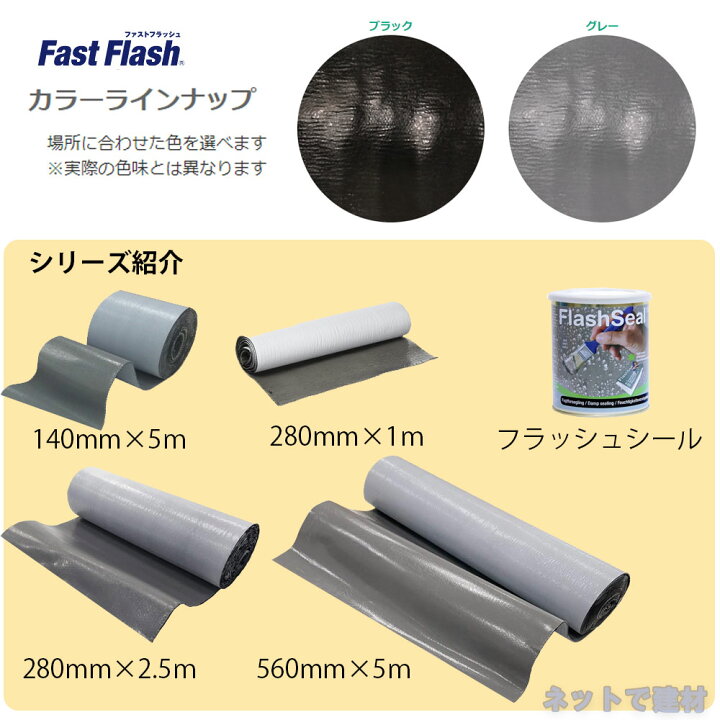 楽天市場】ファストフラッシュ 140mm×5m 1巻 タイセイ グレー ブラック 
