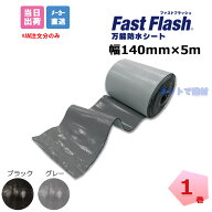 ファストフラッシュ 140mm×5m 1巻 タイセイ グレー ブラック 万能防水シート fastflash