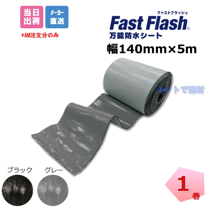 楽天市場】ファストフラッシュ 140mm×5m 1巻 タイセイ グレー ブラック 
