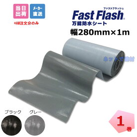 ファストフラッシュ 280mm×1m 1巻 タイセイ グレー ブラック 万能防水シート fastflash