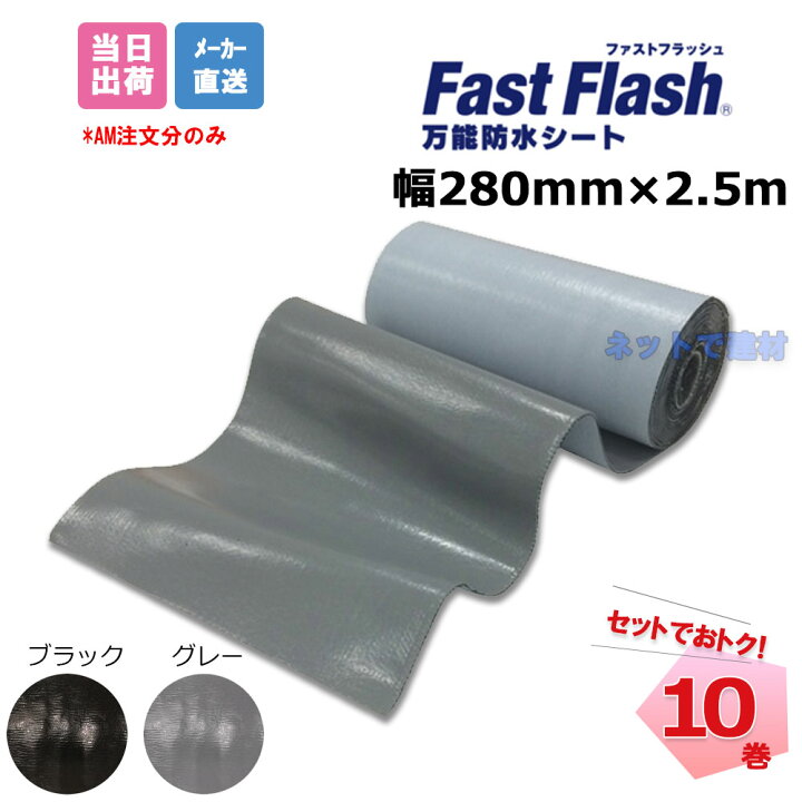 楽天市場】ファストフラッシュ 280mm×2.5m 10巻 セット タイセイ 