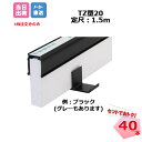エキスパンタイ 黒 40本セット TC-20-80 (旧カーポート 黒 TZ-20-80) キャップ幅 20mmx高さ80mm 1.5m 成形伸縮目地 土…