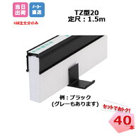 エキスパンタイ 黒 40本セット TC-20-80 (旧カーポート 黒 TZ-20-80) キャップ幅 20mmx高さ80mm 1.5m 成…