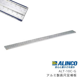 アルミ製長尺足場板 1m ALT-10C-G 1枚 アルインコ 個人宛配送不可 141170005
