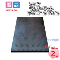 楽天市場】ワンツーマット 厚さ10mm×幅1m×長さ2m |の通販