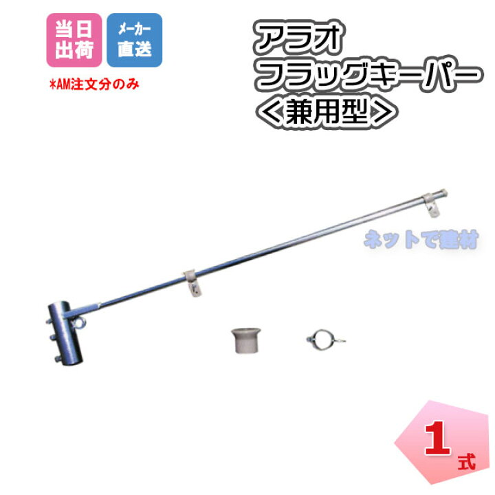 楽天市場】フラッグキーパー 兼用型 AR-1256 1セット ARAO アラオ 上段 