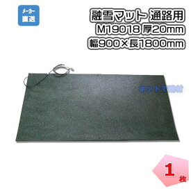 【欠品中/入荷次第順次発送】ハート融雪マット 通路用 M19018 1枚 幅900mm×長1800mm 厚み20mm 屋外用 事故防止 積雪対策 安全用品 便利グッズ ゴムチップマット ディーアンドディーカンパニー　アラオ arao【個人宛配送不可】