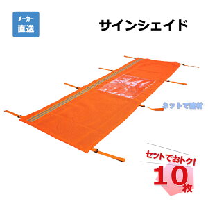 サインシェイド オレンジ 10枚セット AR-4130 単管バリケード用 蛍光メッシュシート A3用紙差替え可能 反射材 安全表示 工事中 立入禁止 arao アラオ 【個人宛配送不可】