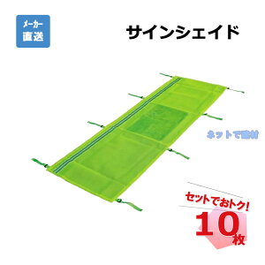 サインシェイド グリーン 10枚セット AR-4132 単管バリケード用 蛍光メッシュシート A3用紙差替え可能 反射材 安全表示 工事中 立入禁止 arao アラオ 【個人宛配送不可】