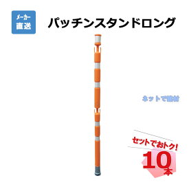 パッチンスタンドロング オレンジ/白 AR-1451 10本セット 強力マグネット ポール 進入禁止 区画整理 チェーンかけ 事故対策 工事現場 安全 保安用品 arao アラオ 【個人宛配送不可】