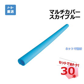 マルチカバー AR-2708 30本 アラオ スカイブルー 9t x 68Φ x 86Φ x 1700L クッション材 コーナーガード 個人宛配送不可