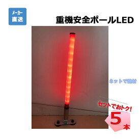 重機安全ポールLED AR-1358 5本 セット アラオ 46Φ×970L 連続60時間点灯 電池式 個人宛配送不可