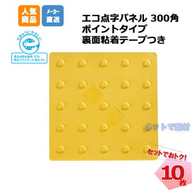 アラオ エコ点字パネル ポイントタイプ 300角 AR-0895 10枚セット 粘着テープつき 安全 保安資材 誘導 arao 点字ブロック 点字シート 【個人宛配送不可】