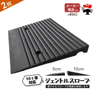 ジェントルスロープ 2枚 セット AR-4016-3 AR-4017-3 段差 5H 10H 5cm 10cm スロープ 10t車対応 連結金具…