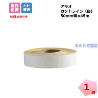 カットライン AR-1110 1個 ARAO アラオ 50mm×45m 白色 仮設 駐車場ラインテープ　道路ラインテープ 【個…