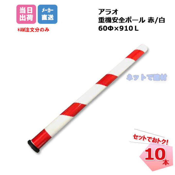 楽天市場】重機安全ポール 赤/白 AR-1349 10本セット ARAO アラオ 強力 