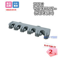 マルチハンガー マグネットタイプ 2個セット AR-1223 ARAO アラオ 万能フック 安全鋼板 スチール 強力磁…