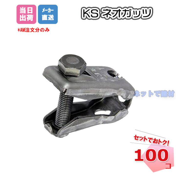 楽天市場】KSネオガッツ 0334018 型枠資材 適応鉄筋径 D10〜D16 100個 