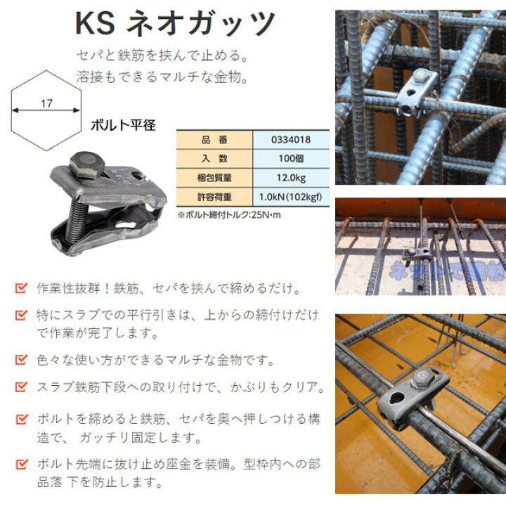 楽天市場】KSネオガッツ 100個セット 国元商会 0334018 型枠資材 適応 