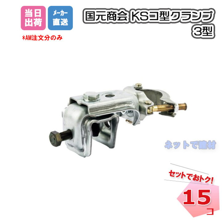 楽天市場】KS コ型クランプ 3型 15個セット 国元商会 1301320 足場 