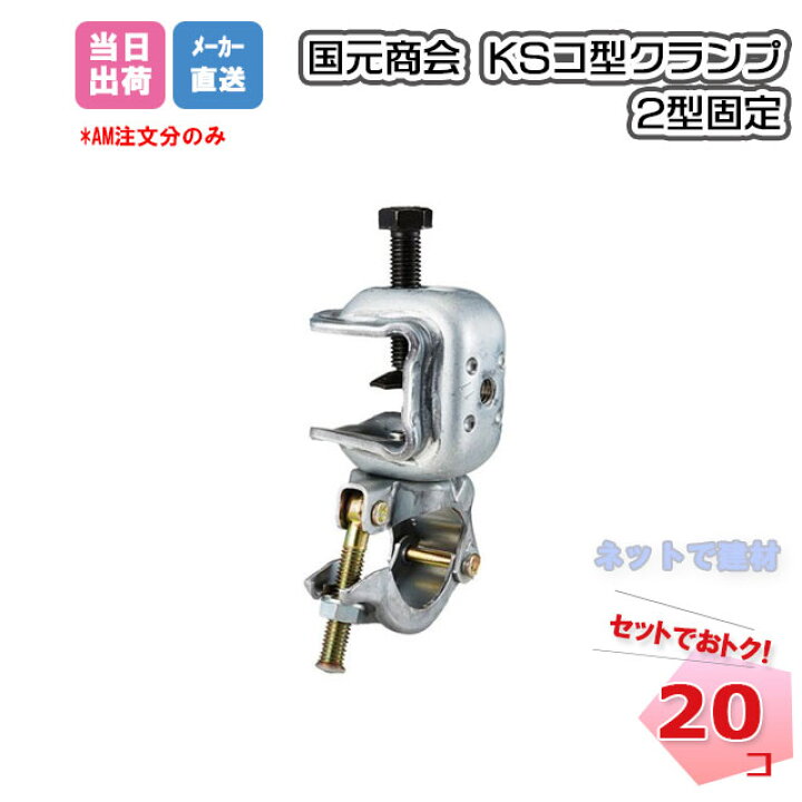 楽天市場】KS コ型クランプ 2型固定 1301219 20個 国元商会 個人宛配送 