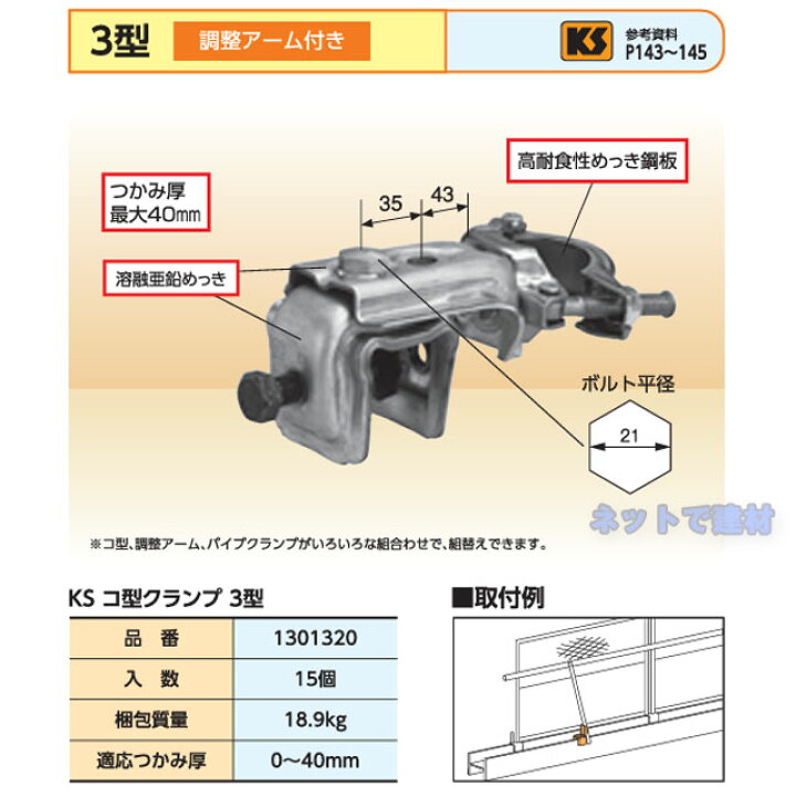 楽天市場】KS コ型クランプ 3型 15個セット 国元商会 1301320 足場 