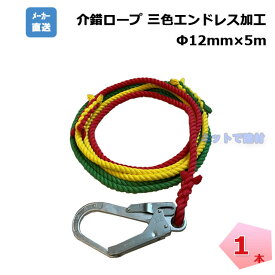 介錯ロープ 1本 ナビゲーションロープ 12mm×5m 3色エンドレス（赤＋黄色＋緑） 片大口径フック 片テープ止め 補助 誘導 クレーン作業 吊り荷 建築用ロープ 工事現場 作業現場 安全用品 安全対策