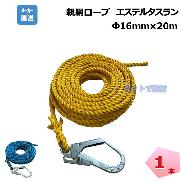 楽天市場】親綱ロープ 1本 色選択 16mm×20m エステルタスラン 