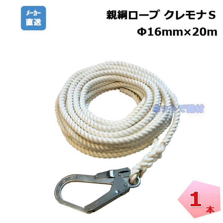 楽天市場】親綱ロープ 1本 16mm×20m クレモナS 白色 片大口径 