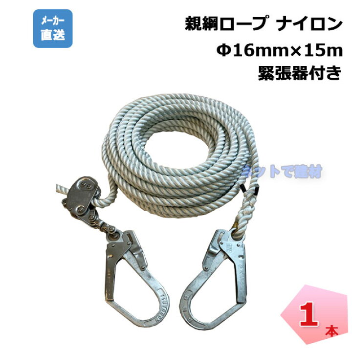 楽天市場】親綱ロープ 1本 16mm×15m ナイロン 白色 緊張器付き 片大 