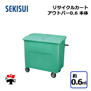 ���T�C�N���J�[�g�A�E�g�o�[0.6 �{�̂̂� �O���[�� RCJ6SB 1�� SEKISUI ��0.6m3 W1016×D666×H1050mm �ԏ�n�����i �ϐ��e�N�m���^ �l���z���s��