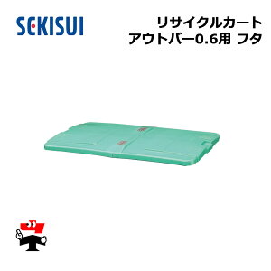 ���T�C�N���J�[�g�A�E�g�o�[0.6 �t�^�̂� �O���[�� RCJF6SB 1�� SEKISUI ��0.6m3 �ԏ�n�����i �ϐ��e�N�m���^ �l���z���s��