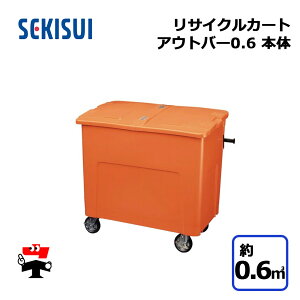 ���T�C�N���J�[�g�A�E�g�o�[0.6 �{�̂̂� �I�����W RCJ6O 1�� SEKISUI ��0.6m3 W1016×D666×H1050mm �ԏ�n�����i �ϐ��e�N�m���^ �l���z���s��