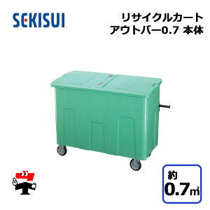 ���T�C�N���J�[�g�A�E�g�o�[0.7 �{�̂̂� �O���[�� RCJ7SB 1�� SEKISUI ��0.7m3 W1360×D643×H1050mm �ԏ�n�����i �ϐ��e�N�m���^ �l���z���s��