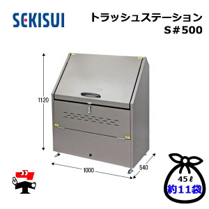 �g���b�V���X�e�[�V���� S#500 TSS500 1�� SEKISUI �e��500L W1000×D540×H1120mm �ڈ���5���� �ԏ�n�����i �ϐ��e�N�m���^