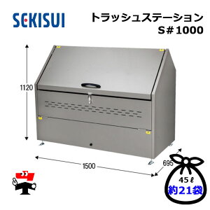 �g���b�V���X�e�[�V���� S#1000 TSS1000 1�� SEKISUI �e��980L W1500×D695×H1120mm �ڈ���10���� �ԏ�n�����i �ϐ��e�N�m���^