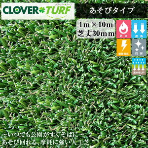 クローバーターフ あそびタイプ CTA30 1本 PAEグローバル 芝丈30mm 幅1m×10m 人工芝 現場入れ配送不可