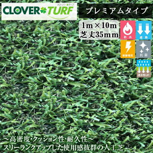 クローバーターフ プレミアムタイプ CTP35 1本 PAEグローバル 芝丈35mm 幅1m×10m 人工芝 現場入れ配送不可