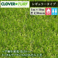 クローバーターフ レギュラータイプ CTR30 1本 PAEグローバル 芝丈30mm 幅1m×10m 人工芝 現場入れ配送不可