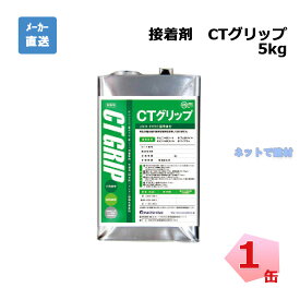 接着剤 CTグリップ CG05S 5kg 1缶 PAEグローバル クローバーターフ 人工芝 現場入れ配送不可