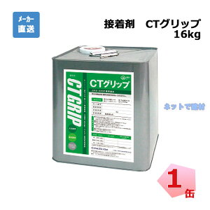 接着剤 CTグリップ CG16S 16kg 1缶 PAEグローバル クローバーターフ 人工芝 現場入れ配送不可