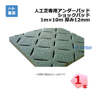 ショックパッド SP50110 1本 PAEグローバル 1m×10m 厚み12mm 人工芝専用アンダーパッド クローバーターフ 人工芝 現場入れ配送不可