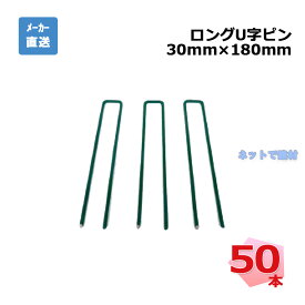 ロングU字ピン TPR18S 50本 PAEグローバル 30mm×180mm クローバーターフ 人工芝 現場入れ配送不可