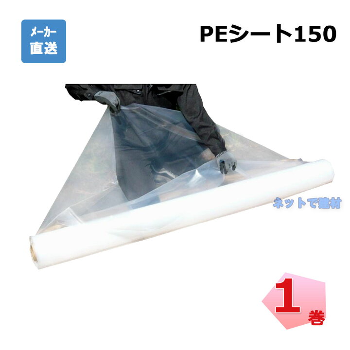 楽天市場】PEシート150 1巻 インターアクション 幅3.6m×50m 厚み0.15mm 