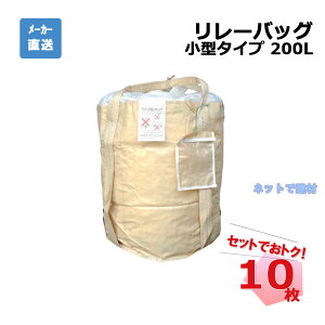 リレーバッグ 200L RB20R2B-DC-2 10枚 インターアクション 600Φ×700H 丸型 小型タイプ 排出口なし ドラム缶サイズ 個人宛配送不可