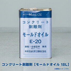 モールドオイル コンクリート剥離材 E-20 18L 1缶 中央石油化学工業 151200030【個人宛配送不可】