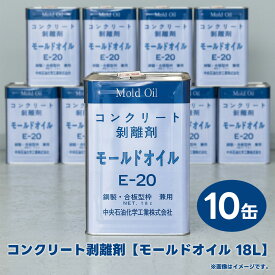 モールドオイル コンクリート剥離材 E-20 18L 10缶セット 中央石油化学工業 151200030【納期1週間-2週間】【個人宛配送不可】