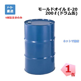 モールドオイル E-20 200L 1缶 中央石油化学工業 個人宛配送不可 【送料事前確認必要】 151200090