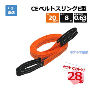 CE�x���g�X�����OE�^ 65299 28�{ �Z�b�g �t���[�N �I�����W ��20mm ����8m �g�p�׏d630kg