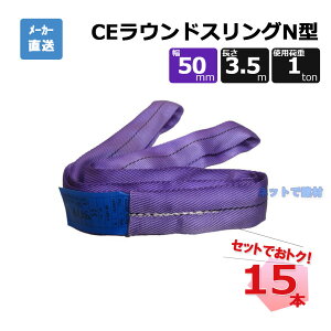 CE���E���h�X�����ON�^ 65621 15�{ �Z�b�g �t���[�N �� ��50mm ����3.5m �g�p�׏d1000kg